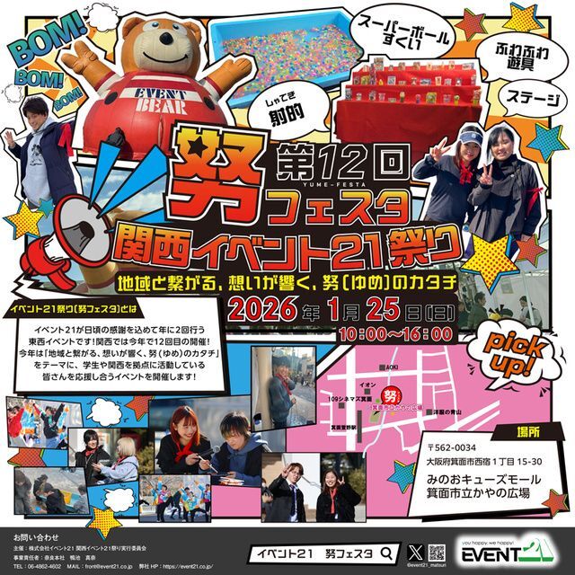 第12回 関西イベント21祭り「努(ゆめ)フェスタ」