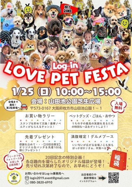 Log-in LOVE PET FESTA -vol.20-(Log-in事務局)