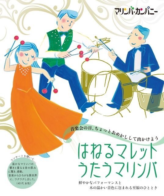 あつまれ☆さのキッズ はねるマレット うたうマリンバ(はねるマレット うたうマリンバ マリンバ・カンパニ—)