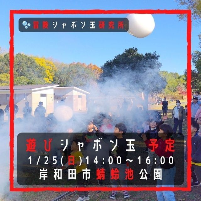遊びシャボン玉 岸和田市蜻蛉池公園│(c) 2025 Adventure Soap Bubble Lab