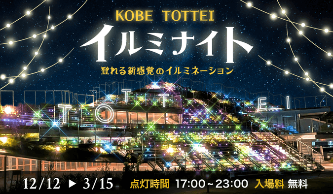 神戸TOTTEIイルミナイト
