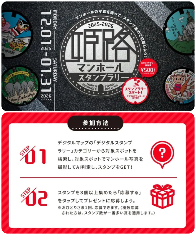2025-2026姫路マンホールスタンプラリー