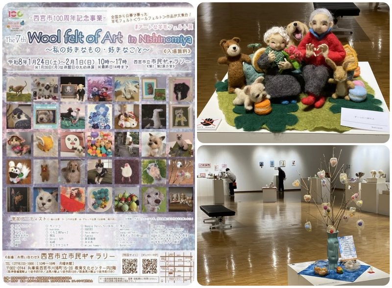 第7回 Wool felt of Art in Nishinomiya