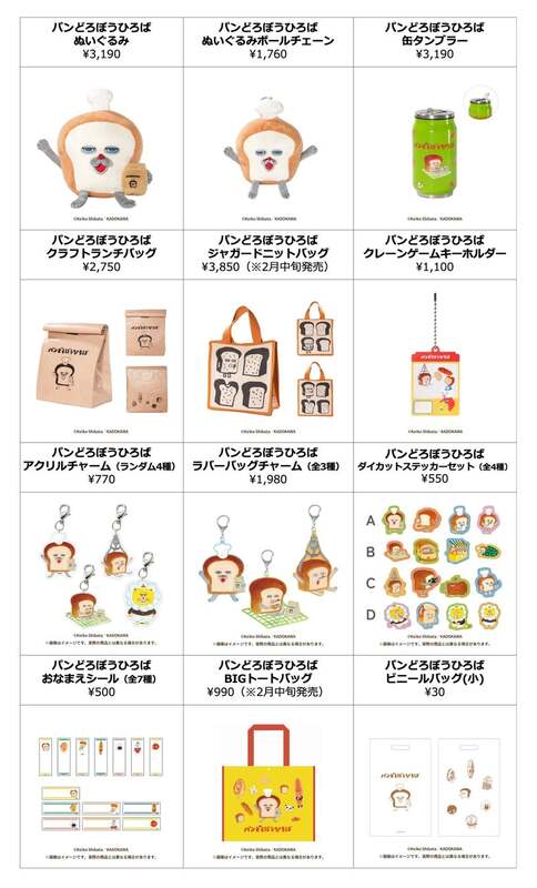 パンどろぼうひろば オリジナルグッズ