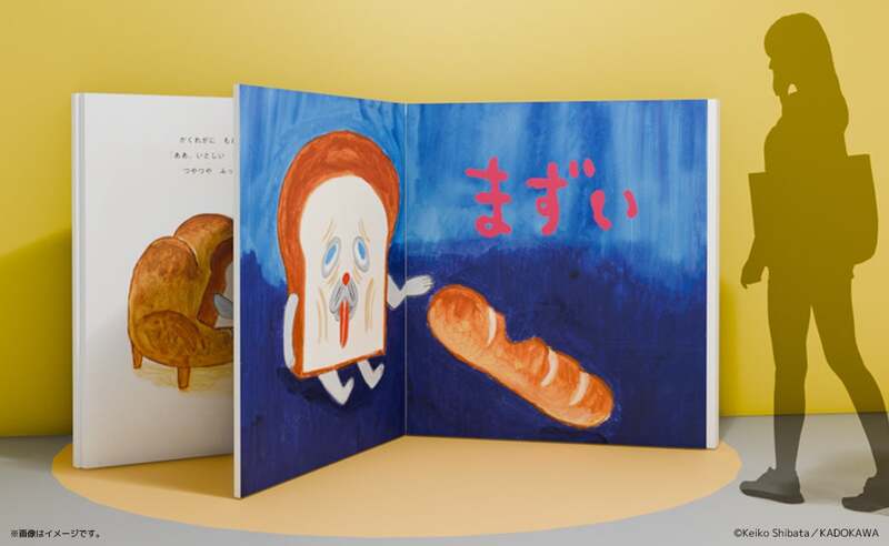 「めくれる巨大絵本」