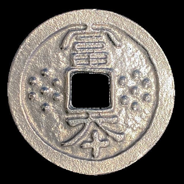 富本銭をつくろう