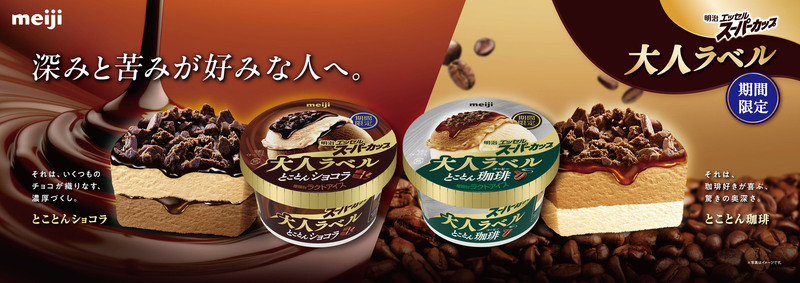 明治 エッセル スーパーカップ 大人ラベル