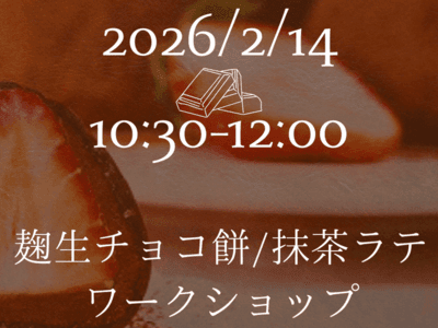 発酵でととのうバレンタイン生チョコ餅レッスン