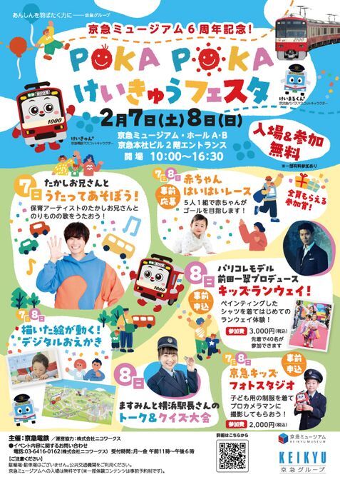 POKA POKA けいきゅうフェスタ/人気保育アーティスト出口たかしさんや、ママ鉄タレント豊岡真澄さんによるステージ