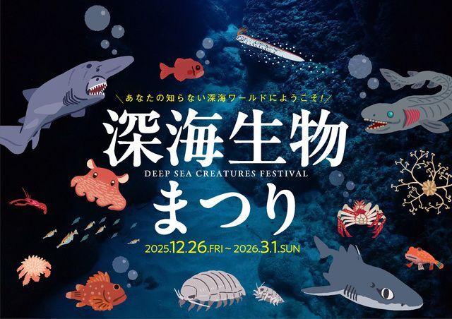 深海生物まつり/深海生物を見て・さわって・知って・味わう!