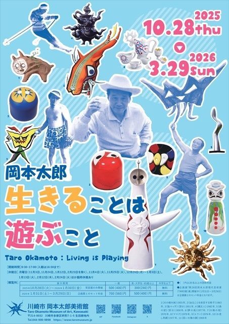 岡本太郎 生きることは遊ぶこと/川崎市岡本太郎美術館