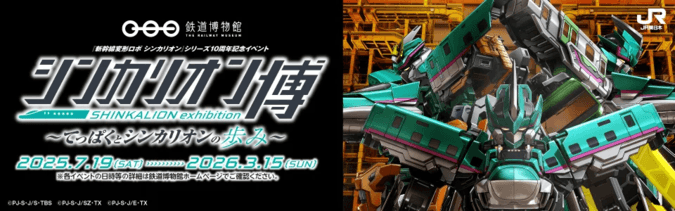 シンカリオン博 〜てっぱくとシンカリオンの歩み〜/「新幹線変形ロボ シンカリオン」の10周年を記念した、コラボイベント!