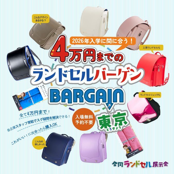 4万円までのランドセルbargain