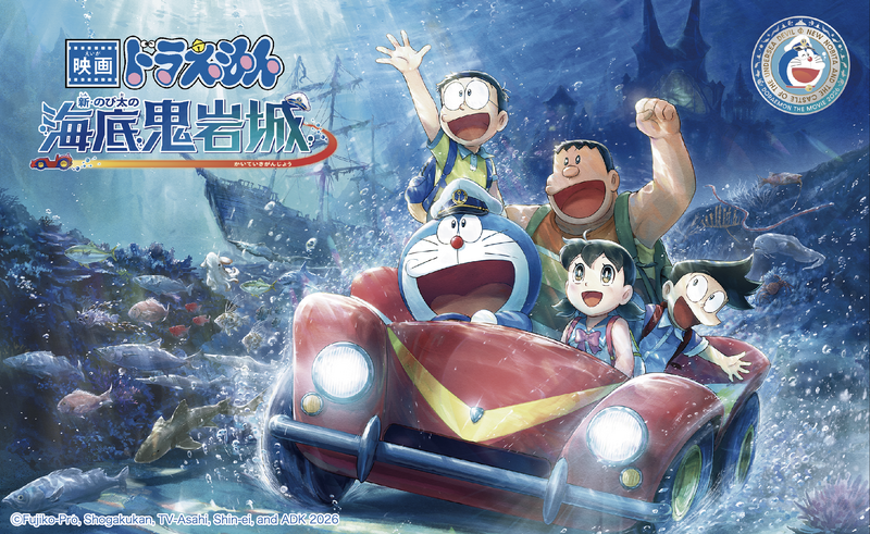2026年2月27日(金)公開 『映画ドラえもん 新・のび太の海底鬼岩城』