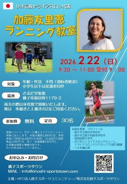 加藤友里恵ランニング教室(銚子スポーツタウン 加藤友里恵)
