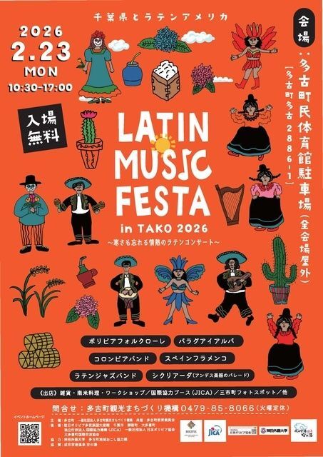 LATIN MUSIC FESTA in TAKO 2026(一般社団法人 多古町観光まちづくり機構)