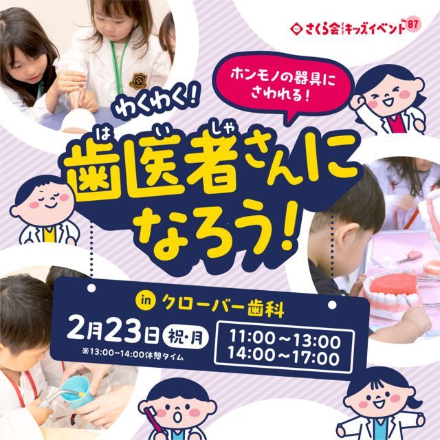 わくわく!歯医者さんになろう!(医療法人さくら会)