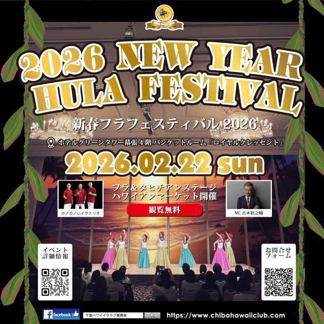 新春フラフェスティバル2026