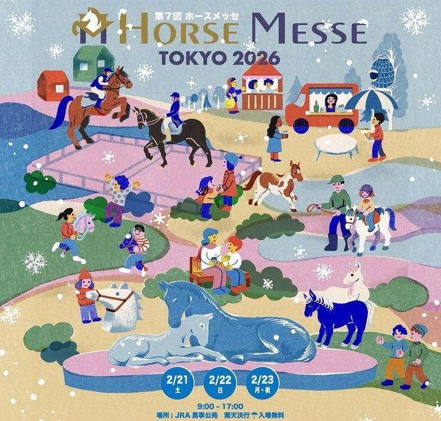 第7回 ホースメッセ TOKYO 2026(ホースメッセ実行委員会)