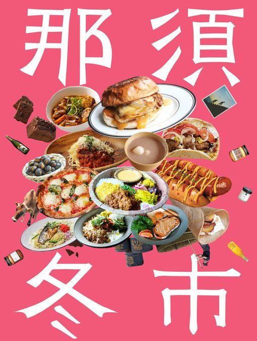 那須冬市 -NASU WINTER MARKET-