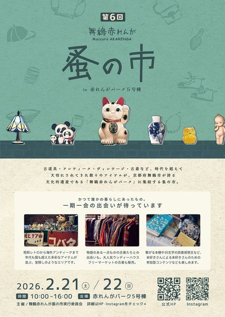 第6回 舞鶴赤れんが蚤の市