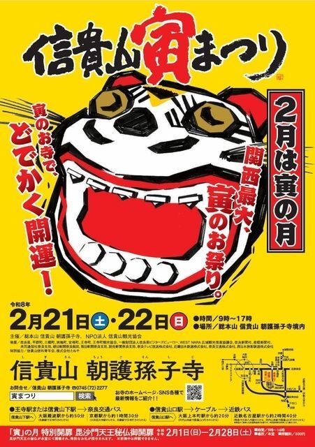 信貴山寅まつり 2026(信貴山 朝護孫子寺)