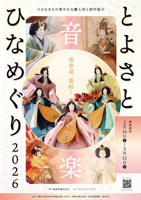 とよさとひなめぐり2026(豊郷町観光協会)