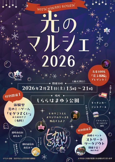 光のマルシェ2026