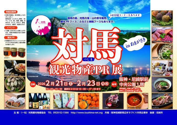 対馬観光物産PR展 in あまがさき