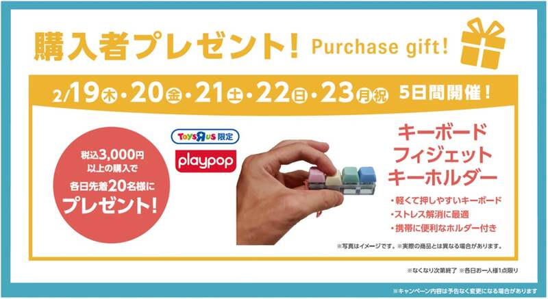 「トイザらス ならファミリー店」 オープン日:2026年2月19日(木)