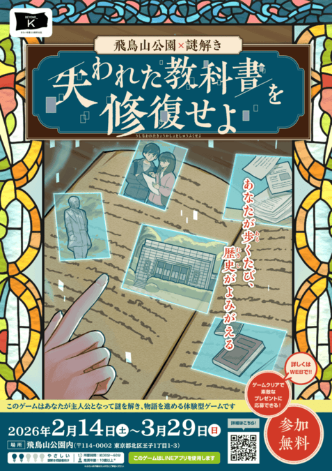 桜の名所「飛鳥山公園」で謎解き!