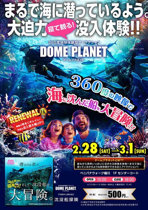 ドームプラネット