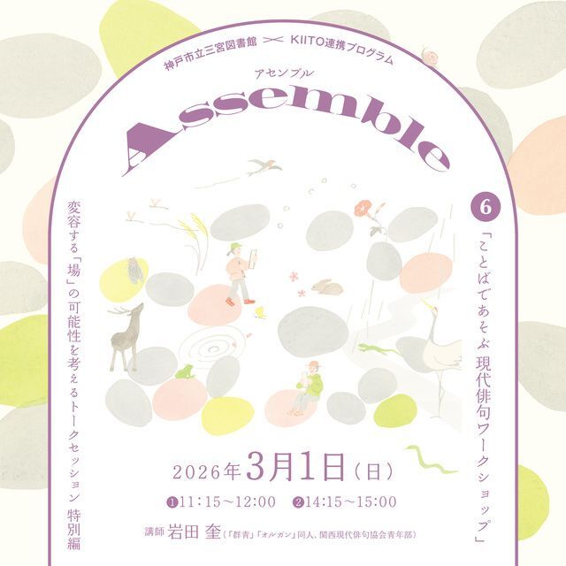 ことばであそぶ 現代俳句ワークショップ