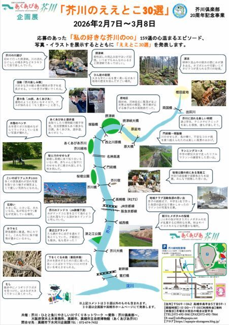 企画展「芥川のええとこ30選」