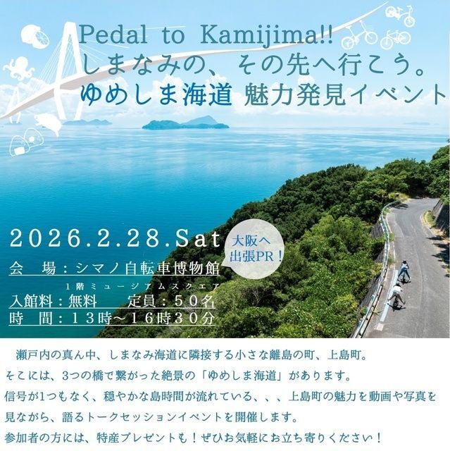 edal to Kamijima!!しまなみの、その先へ行こう。ゆめしま海道 魅力発見イベント│(c)愛媛県上島町
