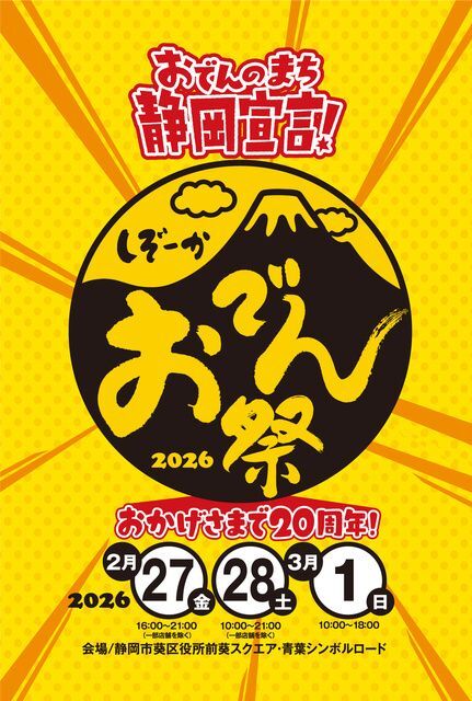 静岡 おでん祭り 2026(静岡おでん祭実行委員会事務局)