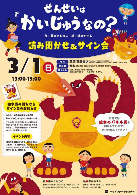 「せんせいは かいじゅうなの?」読みきかせ&サイン会