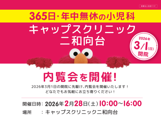 キャップスクリニック二和向台 内覧会