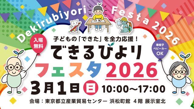 できるびよりフェスタ2026(株式会社オフィスサニーできるびより事業部)