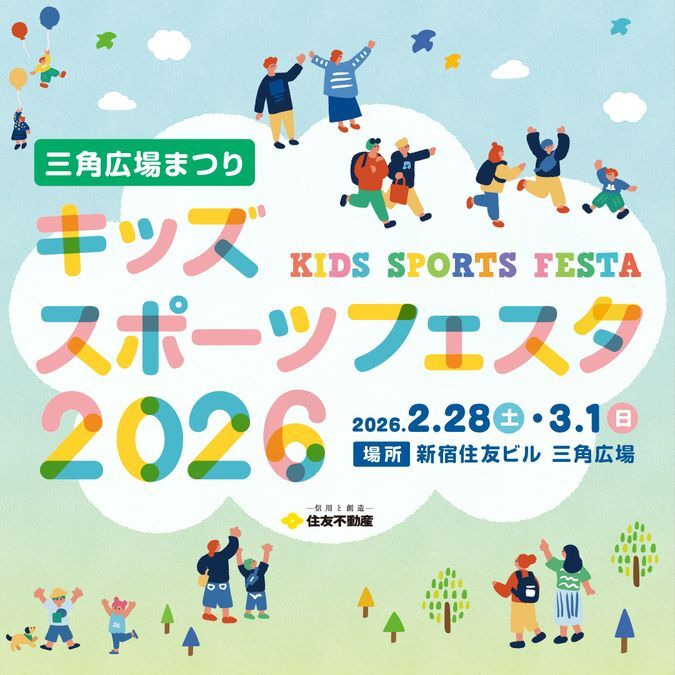 三角広場まつり キッズスポーツフェスタ2026