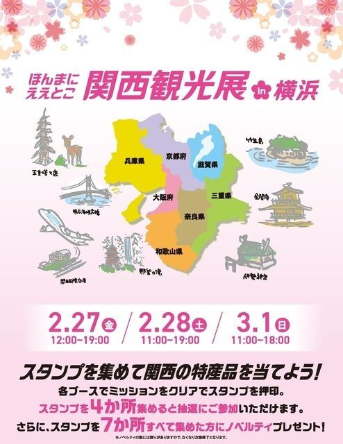 ほんまにええとこ関西観光展 in 横浜