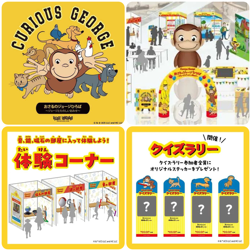 おさるのジョージひろば 〜ジョージとたのしいおみせ〜