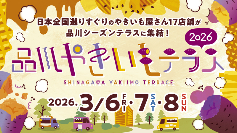 品川やきいもテラス2026