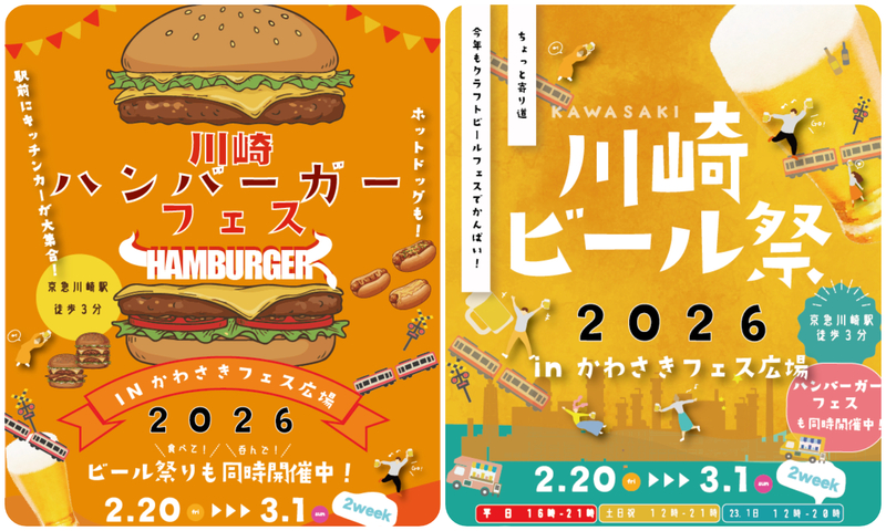 川崎ハンバーガーフェス & 川崎ビール祭り