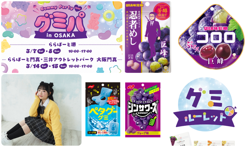 グミパ 2026 in OSAKA