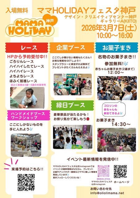 ママHOLIDAYフェスタ神戸