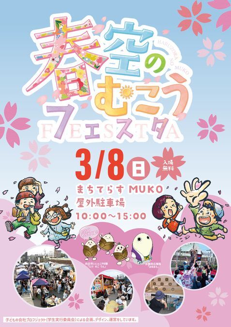 春空のむこうフェスタ2026