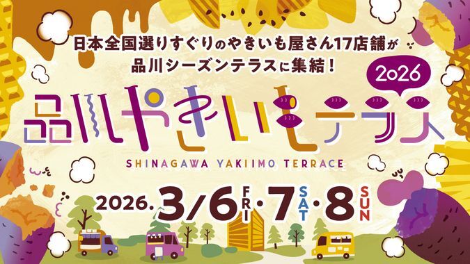 品川やきいもテラス2026