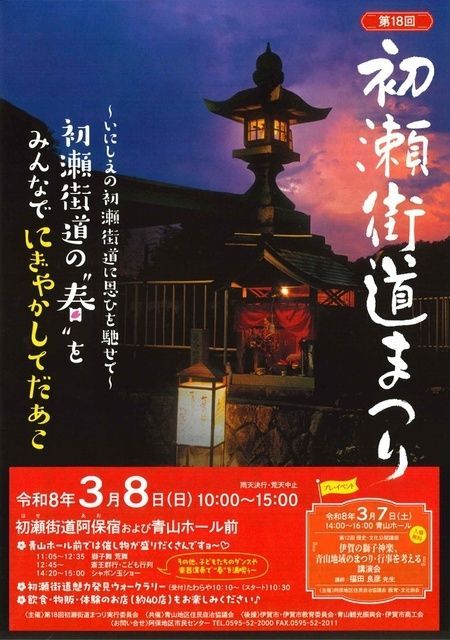 第18回 初瀬街道まつり(伊賀市)