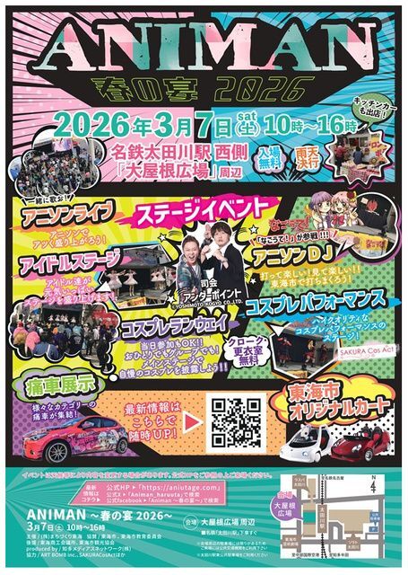 ANIMAN〜春の宴2026〜(株式会社まちづくり東海)
